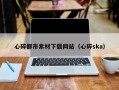 乳山心碎都市素材下载网站（心碎ska）